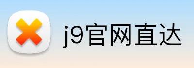 j9官网直达 Logo